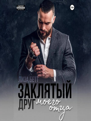 cover image of Заклятый друг моего отца
